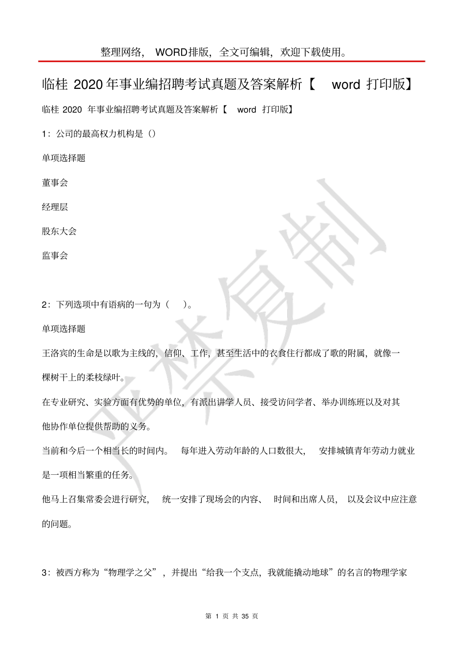 临桂2020年事业编招聘考试真题及答案解析【打印版】_第1页