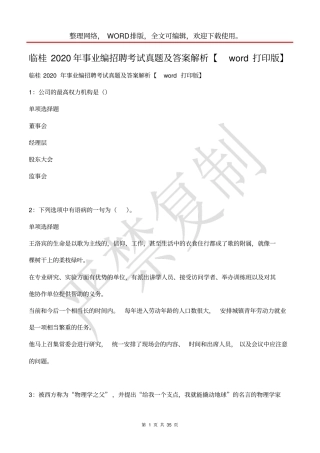 临桂2020年事业编招聘考试真题及答案解析【打印版】