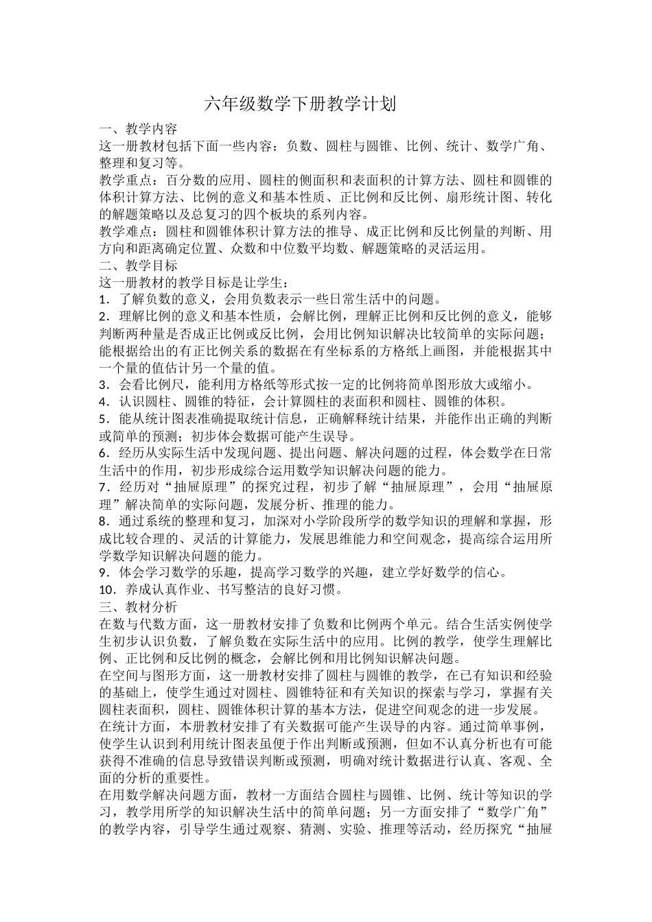 六年级数学下册教学计划_第1页