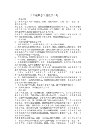六年级数学下册教学计划