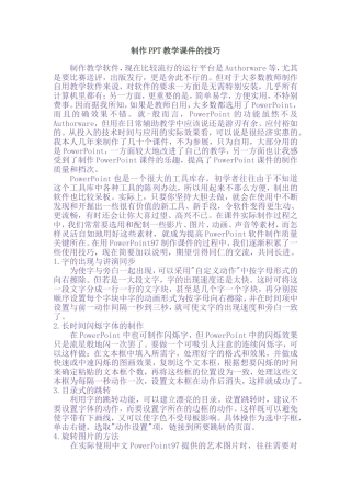 制作PPT教学课件的技巧