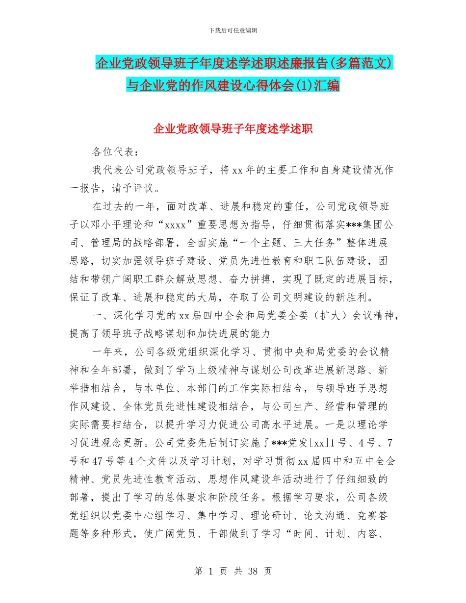 企业党政领导班子年度述学述职述廉报告与企业党的作风建设心得体会(1)汇编_第1页