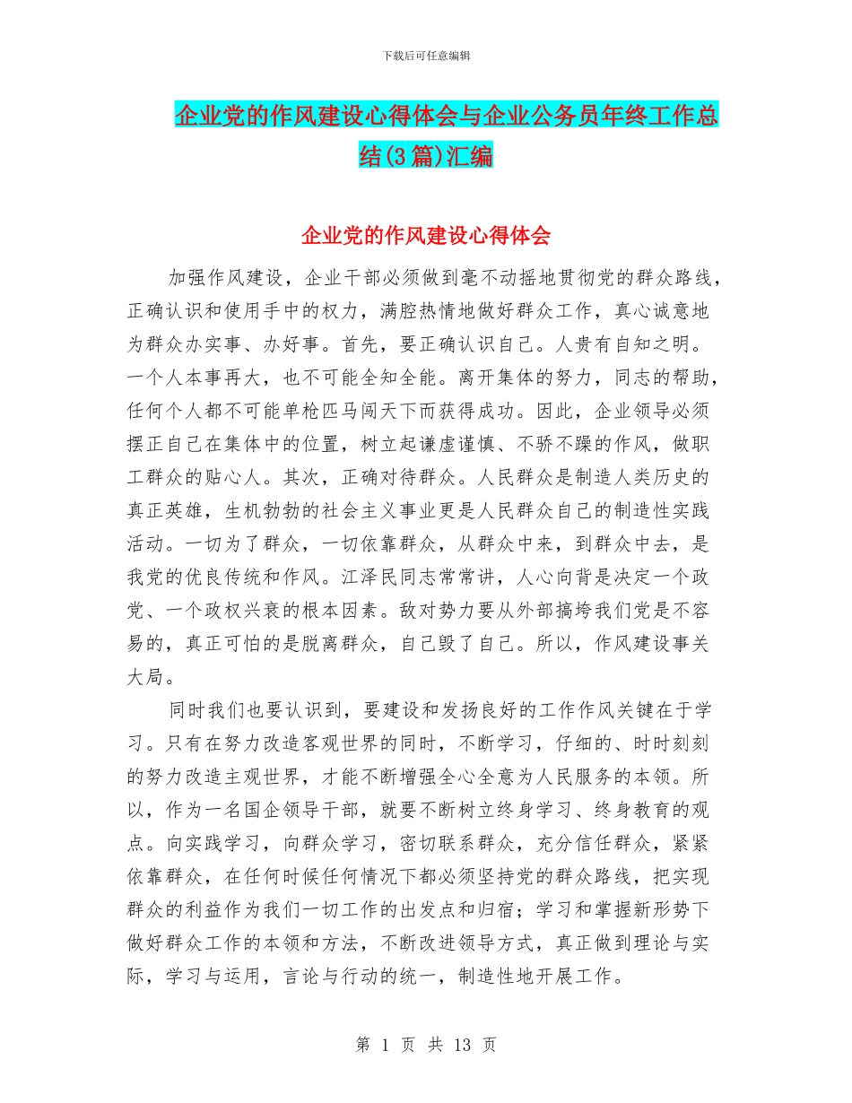 企业党的作风建设心得体会与企业公务员年终工作总结汇编_第1页
