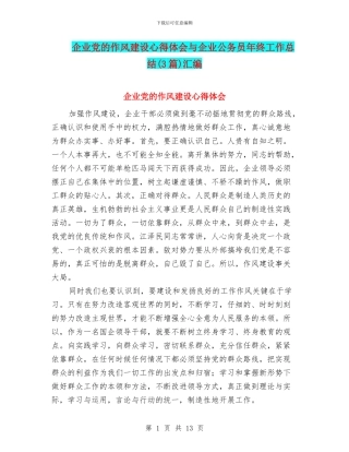 企业党的作风建设心得体会与企业公务员年终工作总结汇编