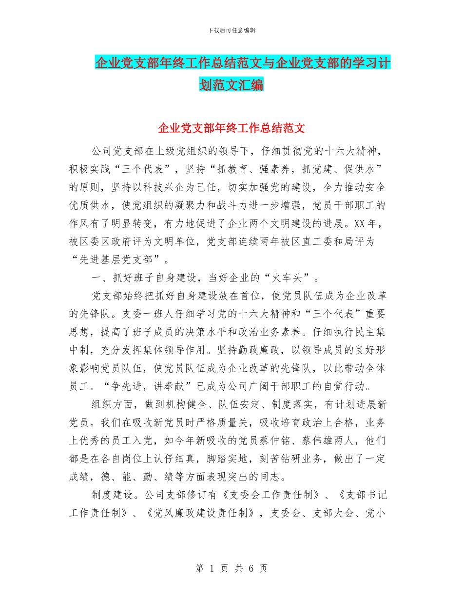 企业党支部年终工作总结范文与企业党支部的学习计划范文汇编_第1页