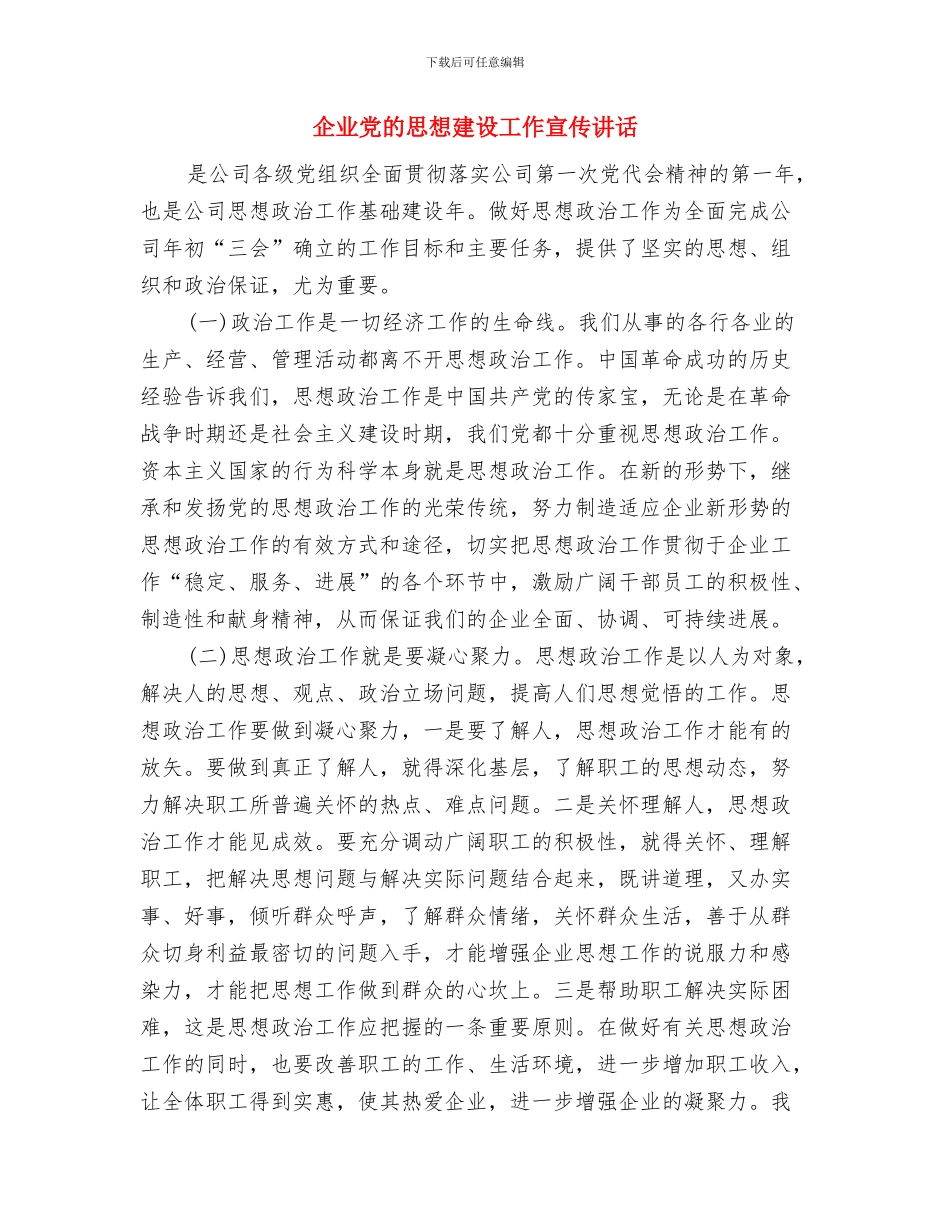 企业党支部成立大会致辞与企业党的思想建设工作宣传讲话汇编_第3页