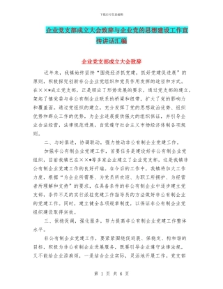 企业党支部成立大会致辞与企业党的思想建设工作宣传讲话汇编
