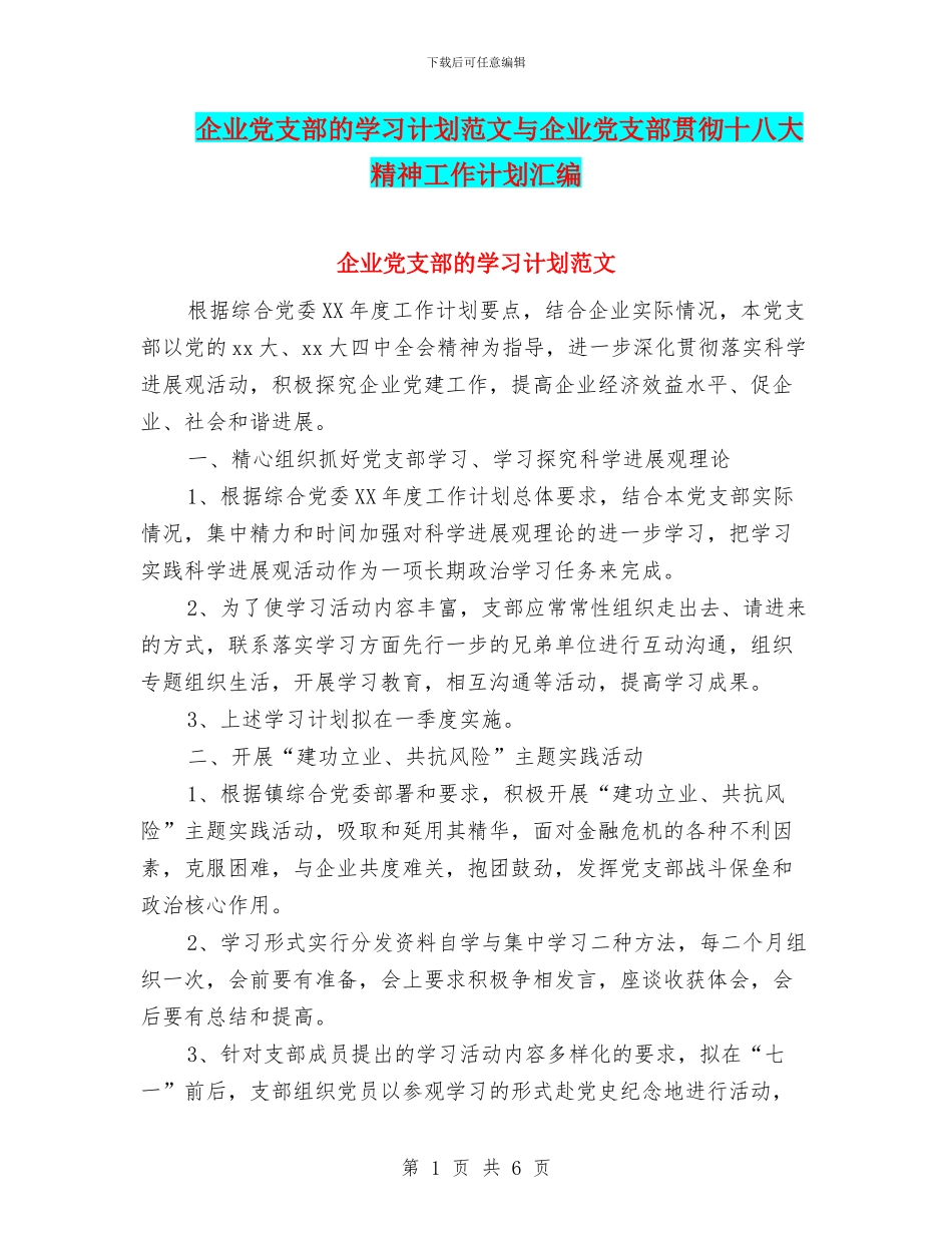 企业党支部的学习计划范文与企业党支部贯彻十八大精神工作计划汇编_第1页