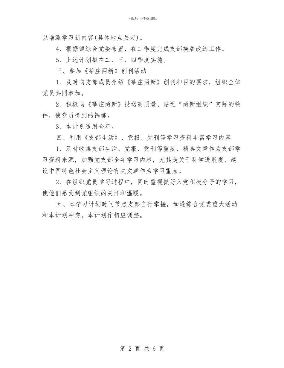 企业党支部的学习计划范文与企业党支部贯彻十八大精神工作计划汇编_第2页