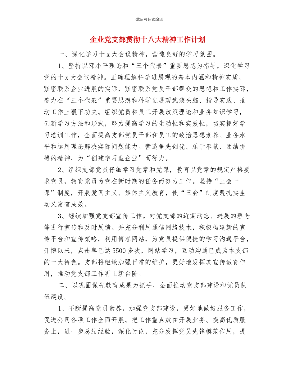 企业党支部的学习计划范文与企业党支部贯彻十八大精神工作计划汇编_第3页