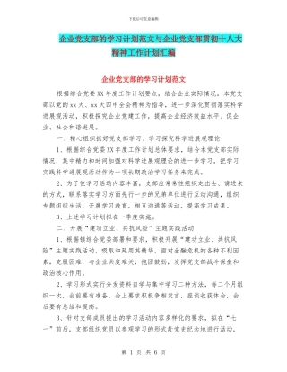 企业党支部的学习计划范文与企业党支部贯彻十八大精神工作计划汇编