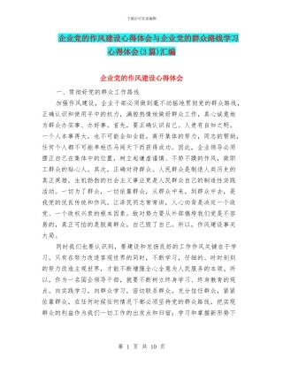 企业党的作风建设心得体会与企业党的群众路线学习心得体会汇编