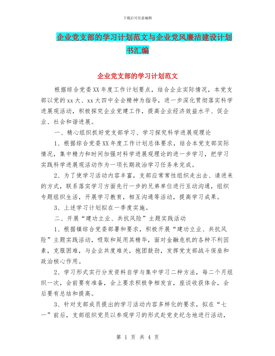 企业党支部的学习计划范文与企业党风廉洁建设计划书汇编_第1页