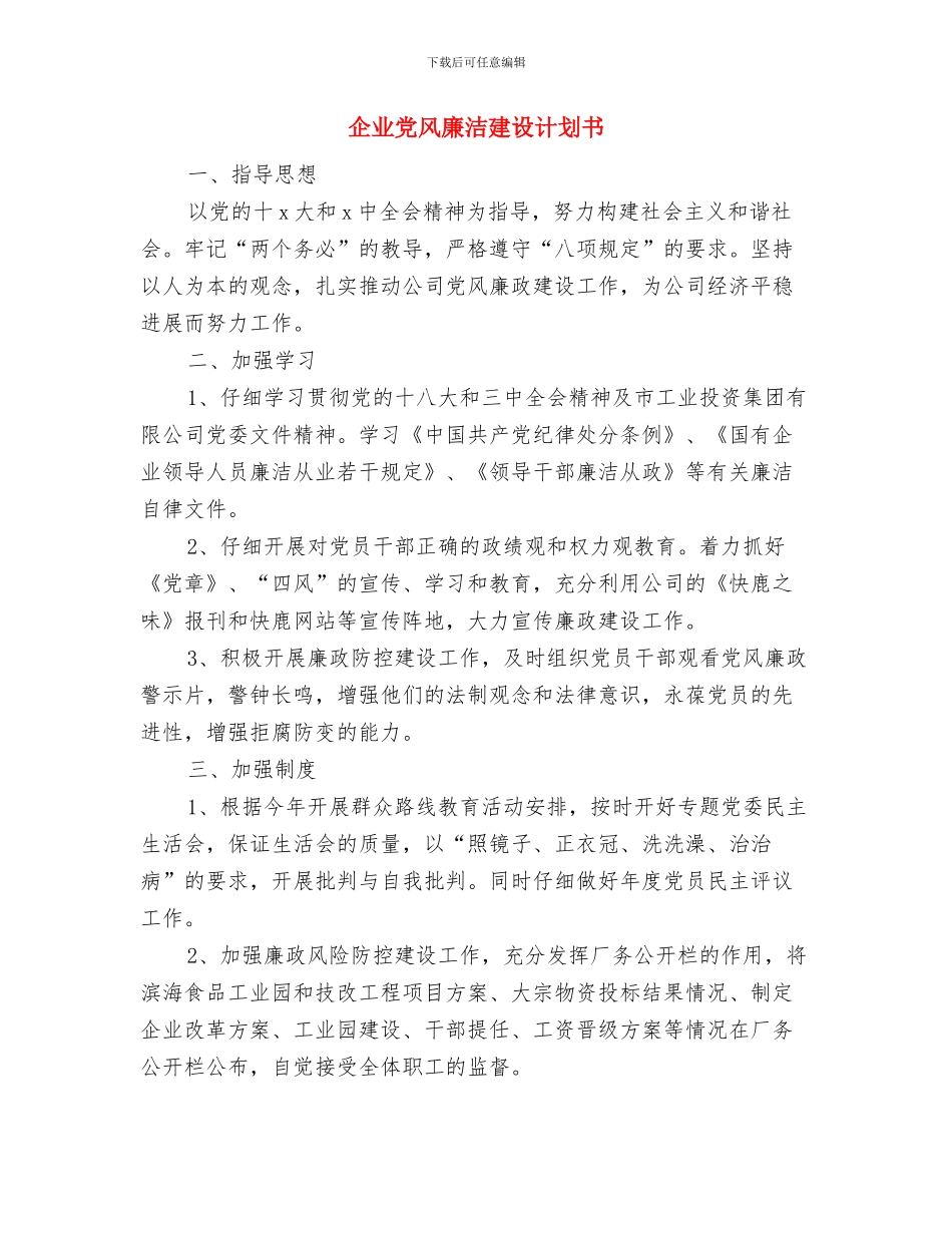 企业党支部的学习计划范文与企业党风廉洁建设计划书汇编_第3页