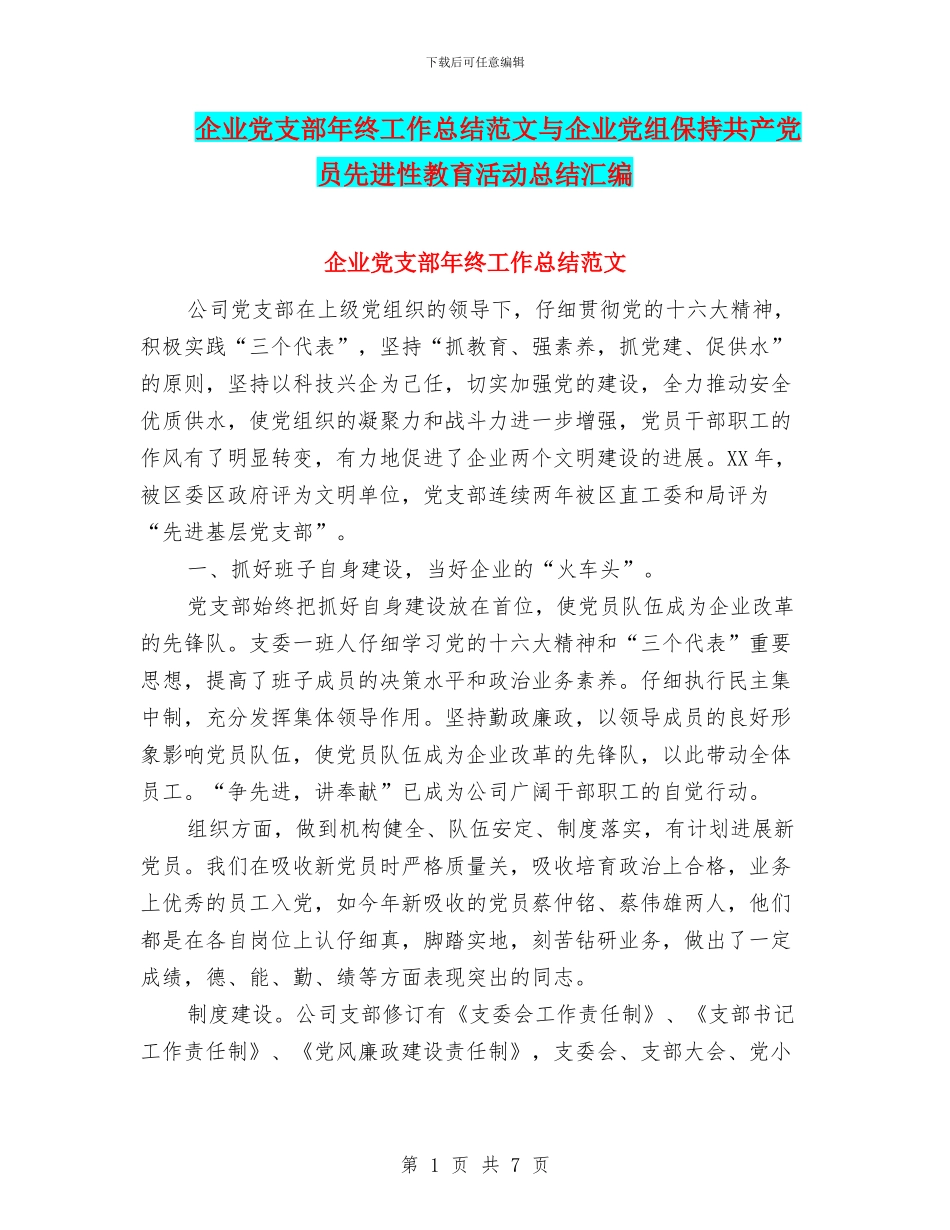 企业党支部年终工作总结范文与企业党组保持共产党员先进性教育活动总结汇编_第1页