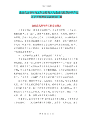 企业党支部年终工作总结范文与企业党组保持共产党员先进性教育活动总结汇编