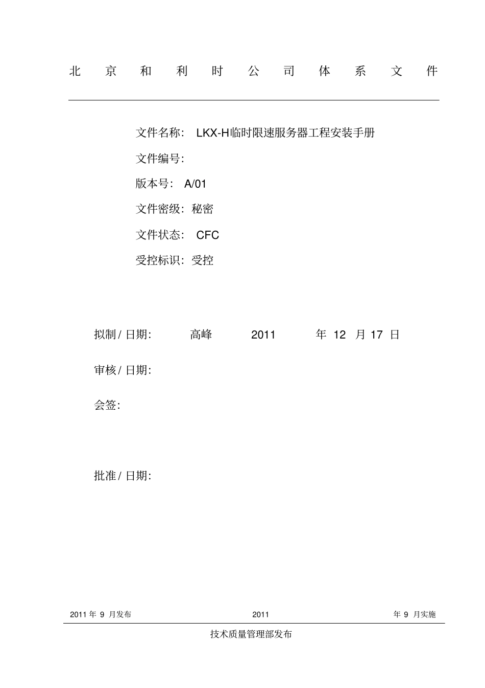 临时限速服务器工程安装手册_第1页