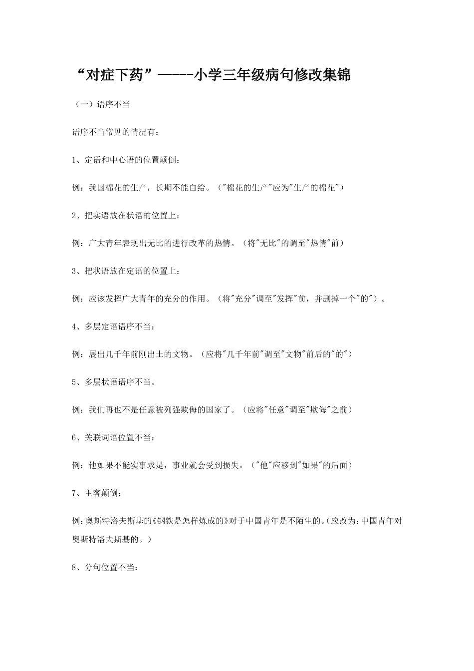 小学三年级病句修改集锦_第1页