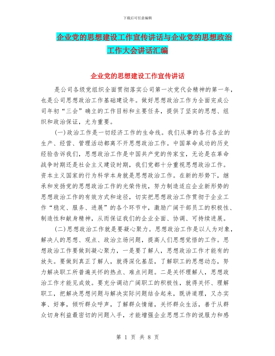 企业党的思想建设工作宣传讲话与企业党的思想政治工作大会讲话汇编_第1页