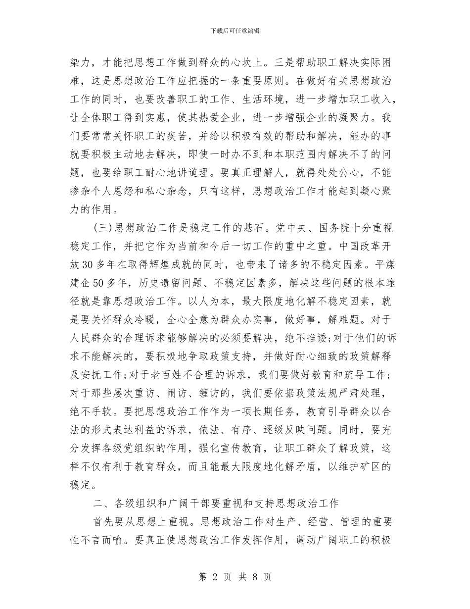 企业党的思想建设工作宣传讲话与企业党的思想政治工作大会讲话汇编_第2页