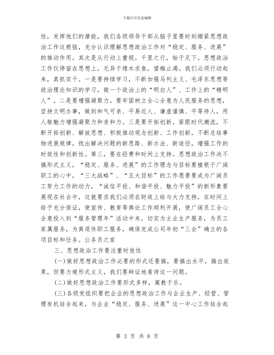 企业党的思想建设工作宣传讲话与企业党的思想政治工作大会讲话汇编_第3页