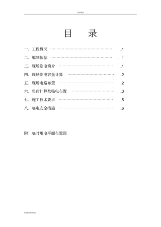 临水、临电施工方案模板