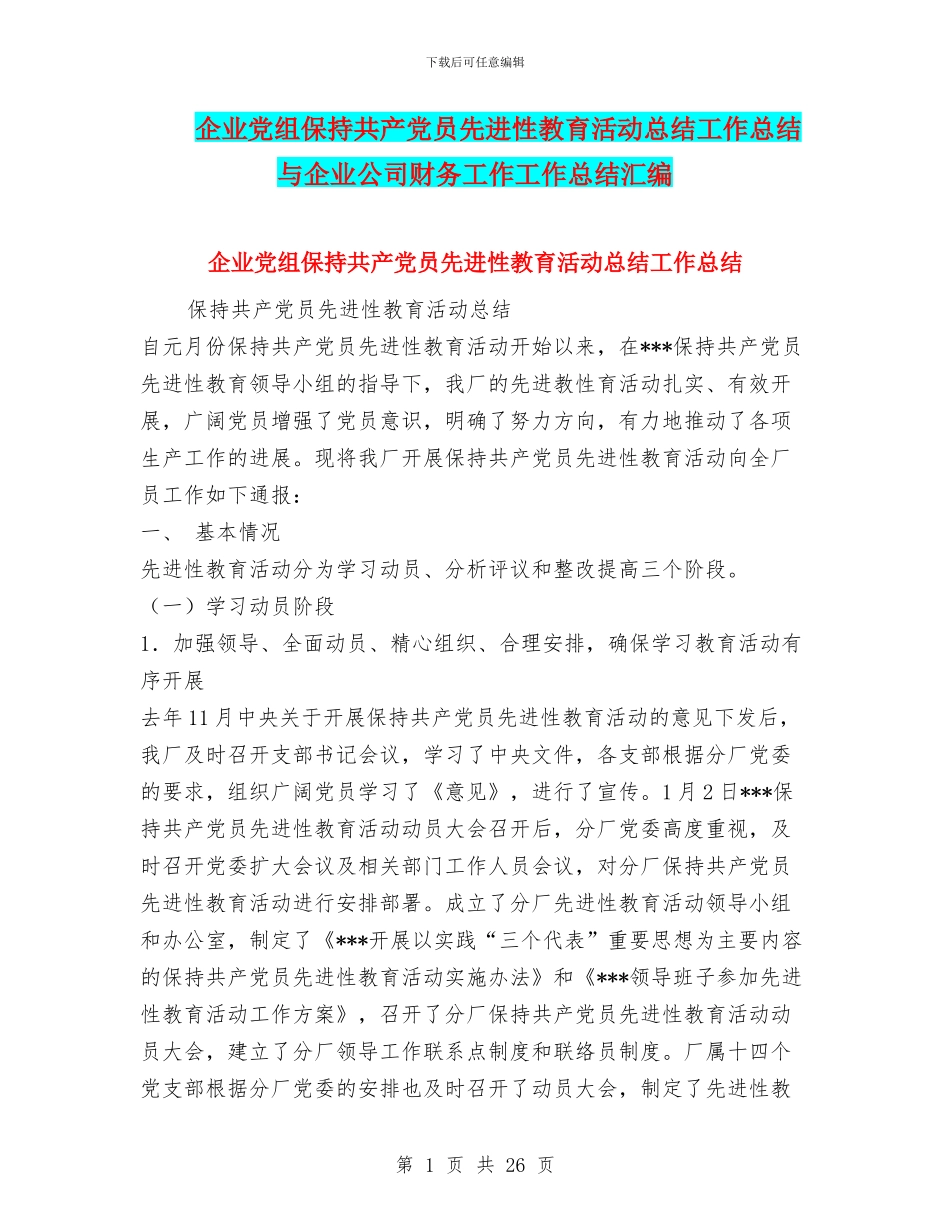 企业党组保持共产党员先进性教育活动总结工作总结与企业公司财务工作工作总结汇编_第1页