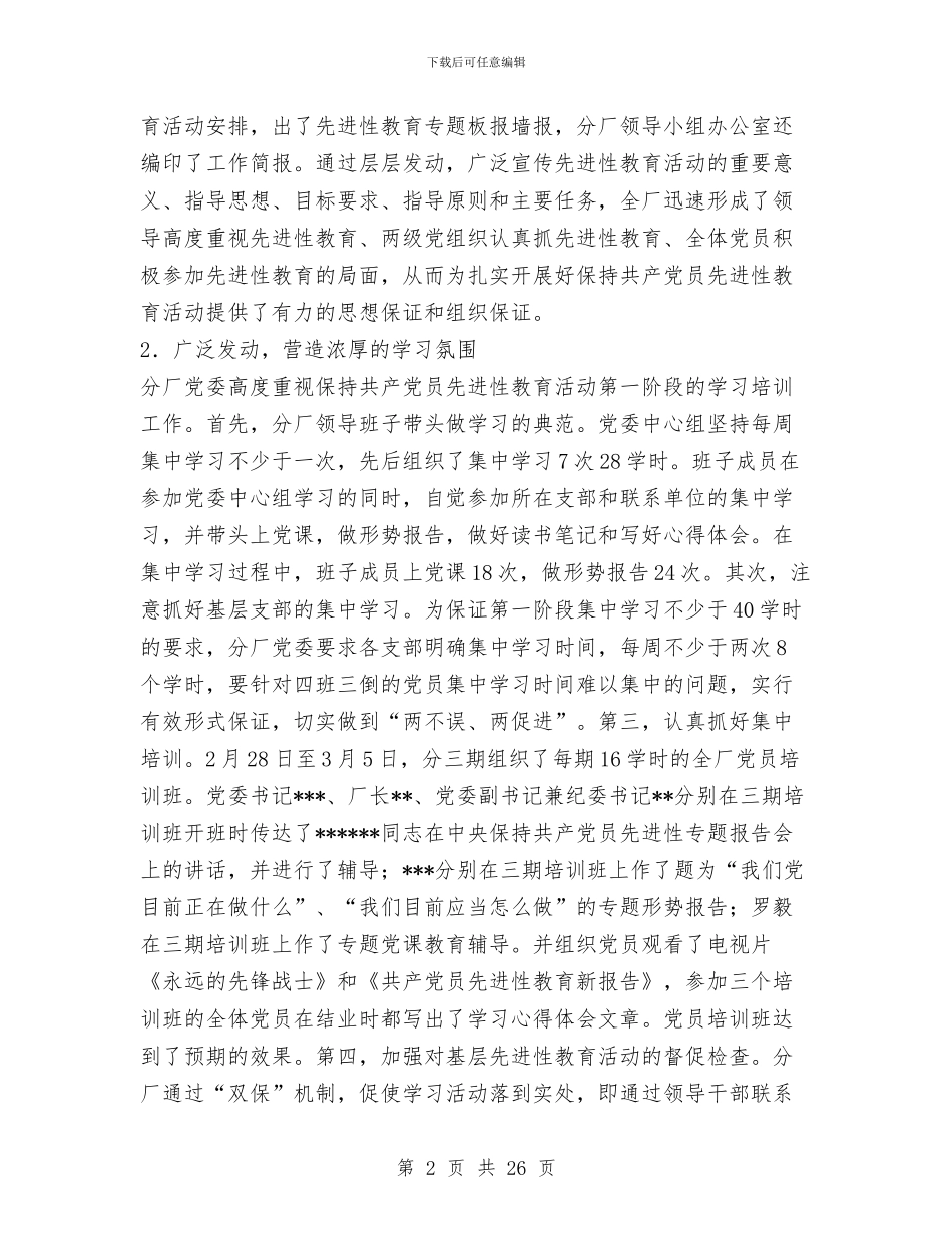 企业党组保持共产党员先进性教育活动总结工作总结与企业公司财务工作工作总结汇编_第2页