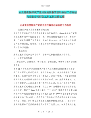 企业党组保持共产党员先进性教育活动总结工作总结与企业公司财务工作工作总结汇编