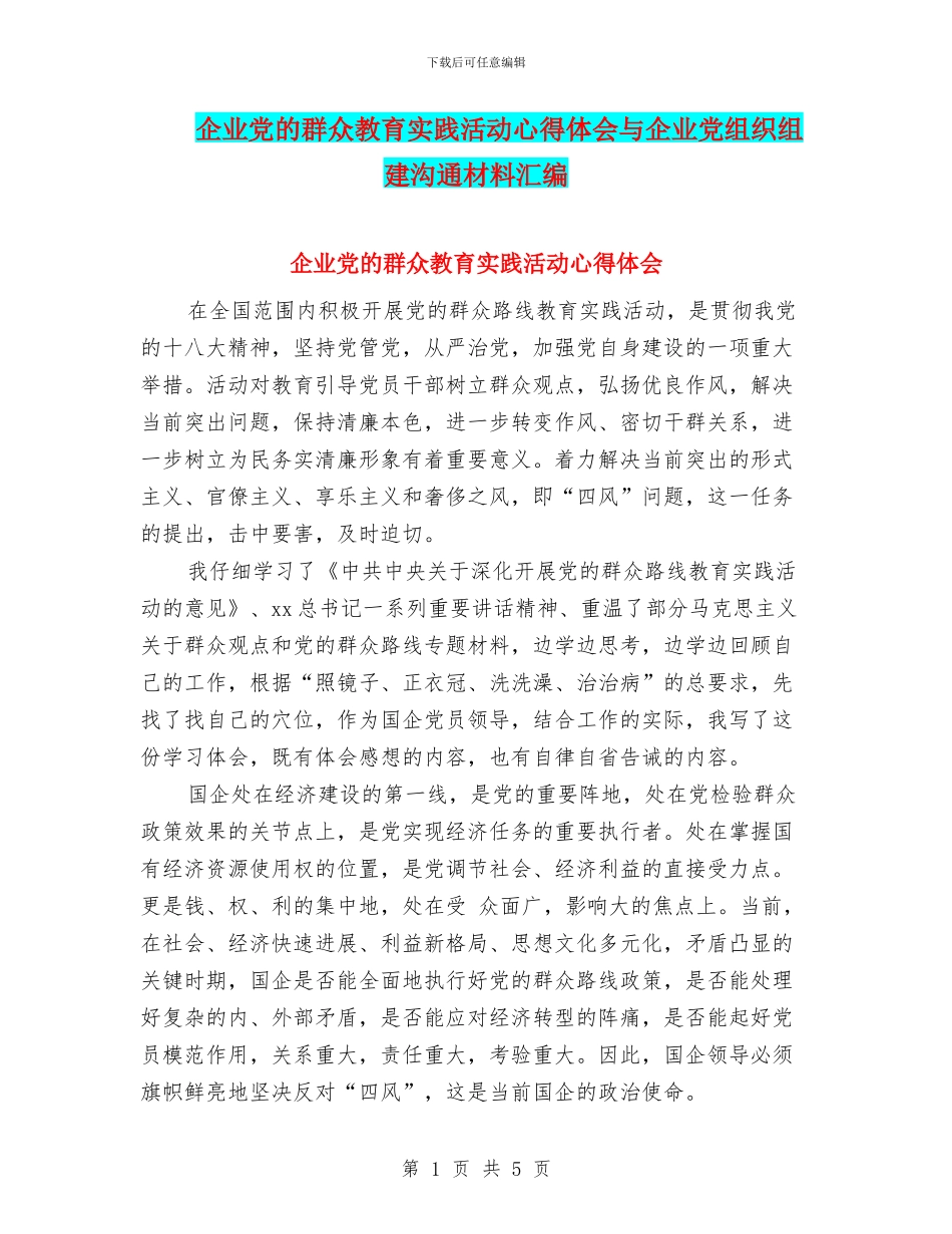 企业党的群众教育实践活动心得体会与企业党组织组建交流材料汇编_第1页