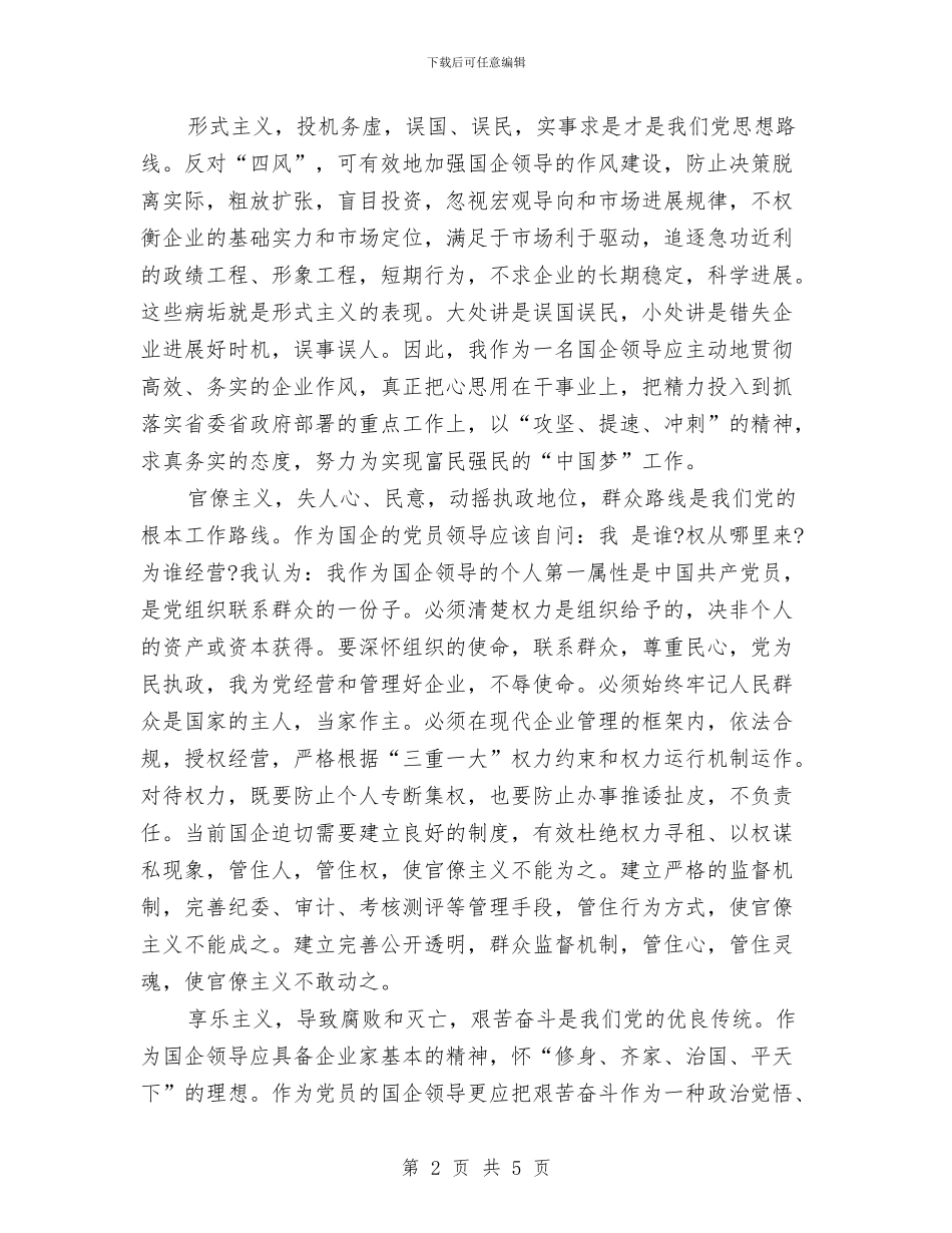 企业党的群众教育实践活动心得体会与企业党组织组建交流材料汇编_第2页