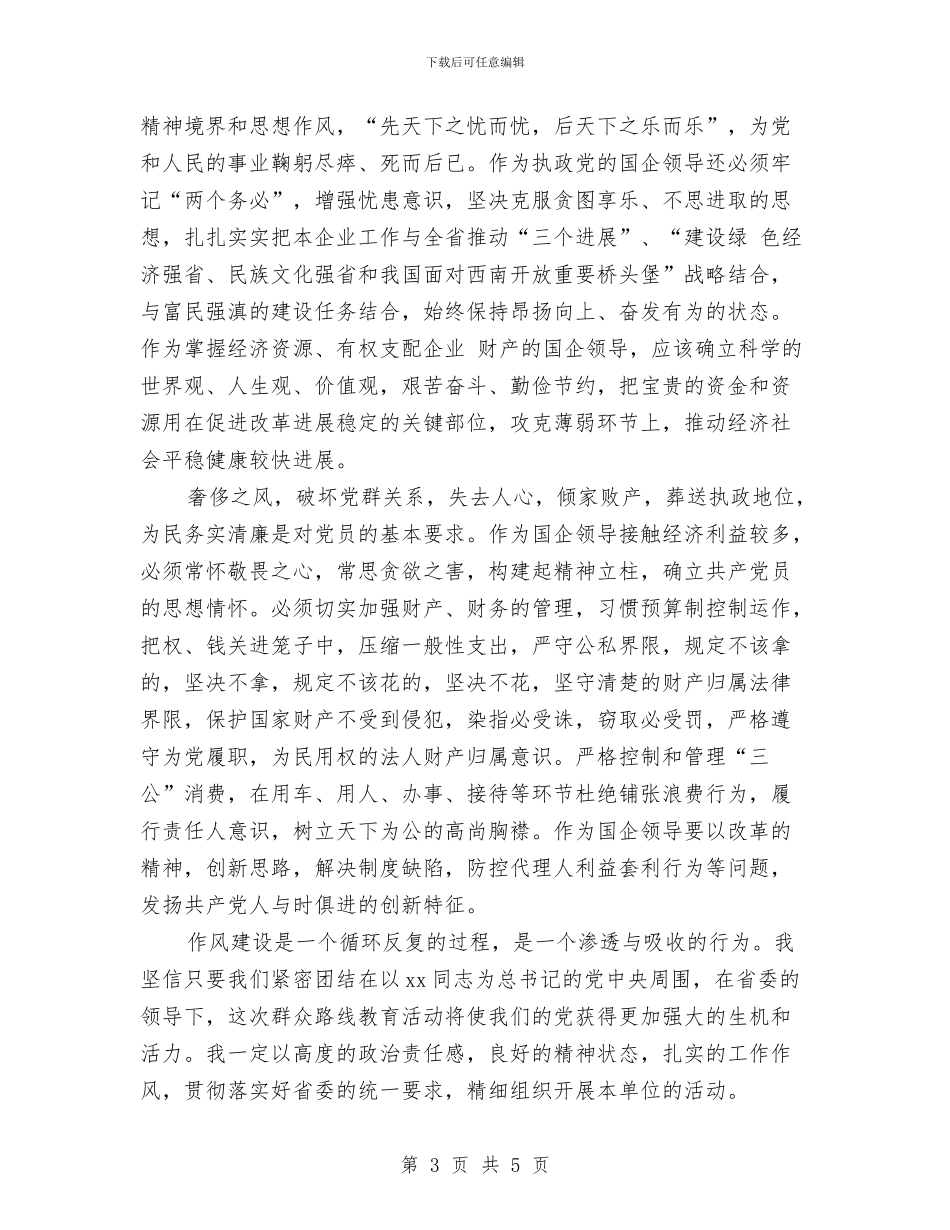 企业党的群众教育实践活动心得体会与企业党组织组建交流材料汇编_第3页