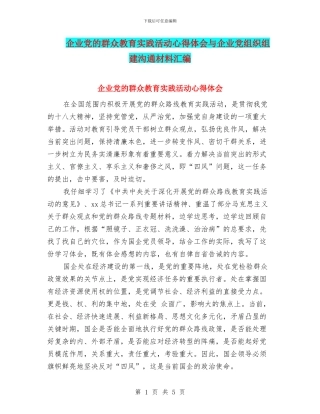 企业党的群众教育实践活动心得体会与企业党组织组建交流材料汇编