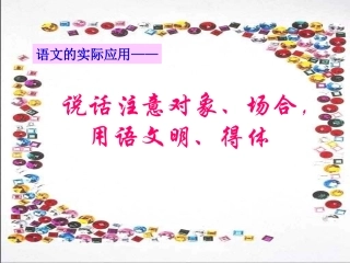 说话简洁得体