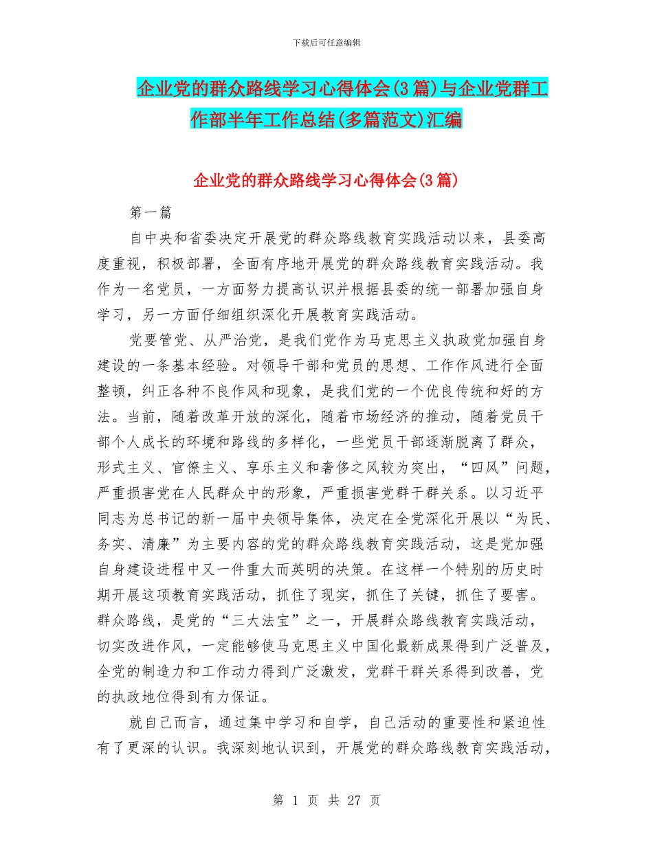 企业党的群众路线学习心得体会与企业党群工作部半年工作总结(多篇范文)汇编_第1页