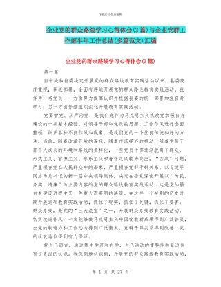 企业党的群众路线学习心得体会与企业党群工作部半年工作总结(多篇范文)汇编