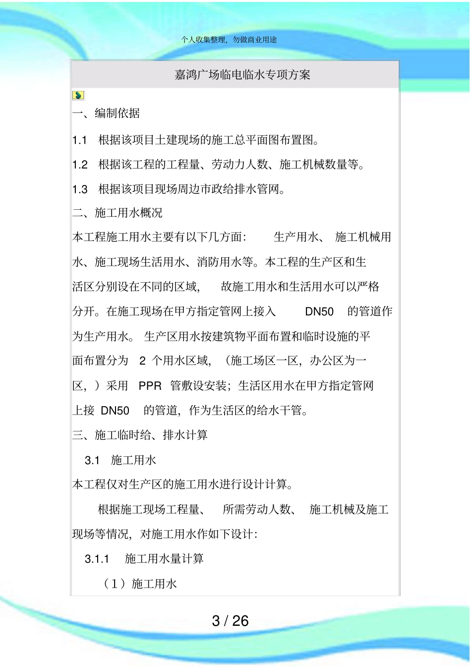 临水临电专项施工实施方案_第3页