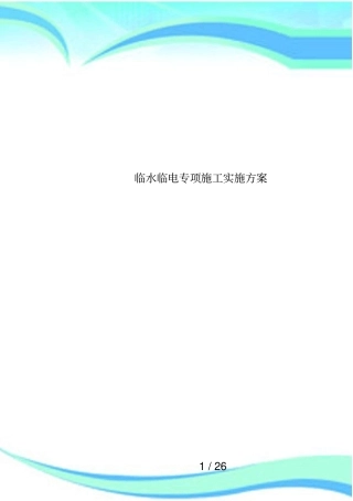 临水临电专项施工实施方案