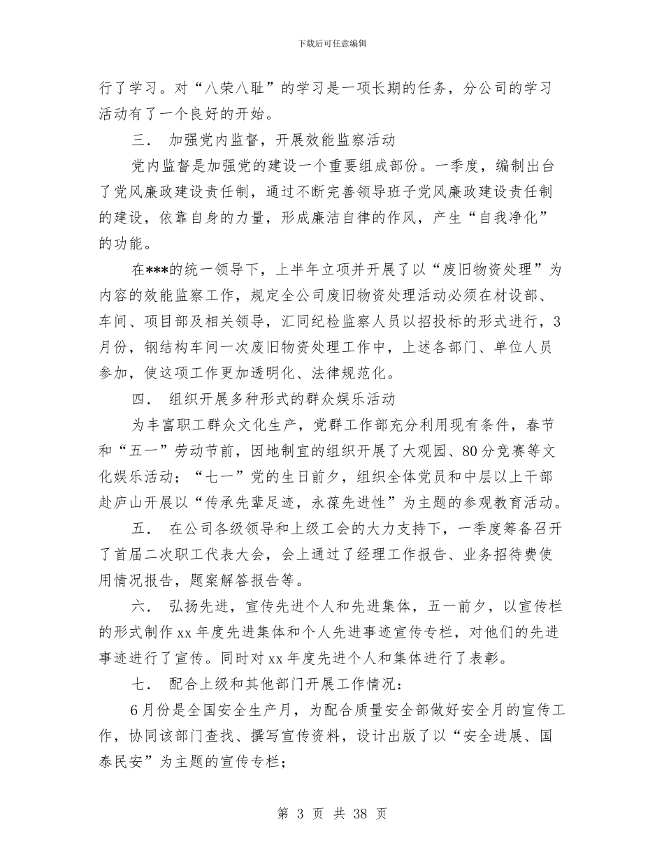 企业党群工作部半年工作总结与企业党风廉政、反腐倡廉工作调查报告汇编_第3页