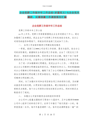 企业党群工作部半年工作总结与企业党风廉政、反腐倡廉工作调查报告汇编