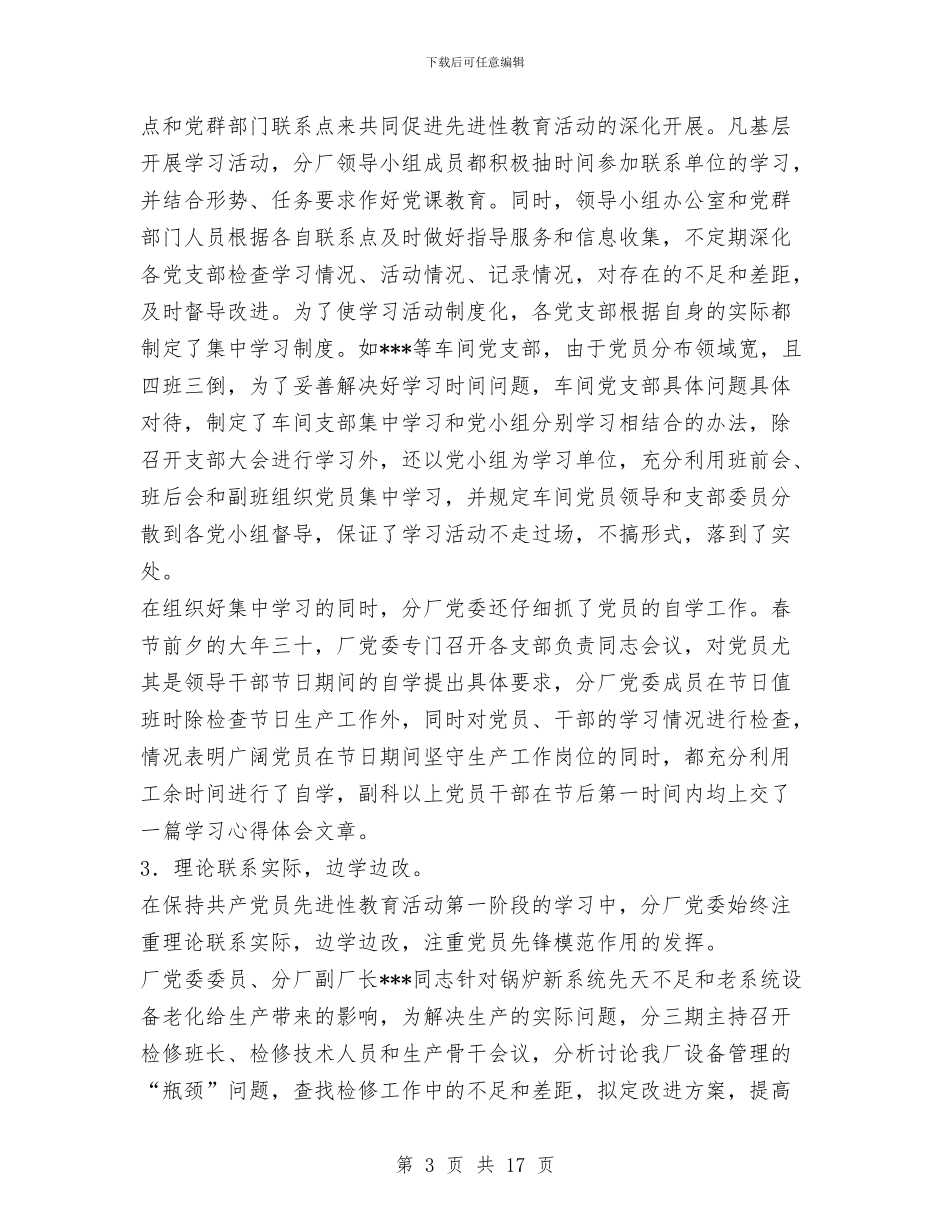 企业党组保持共产党员先进性教育活动总结工作总结与企业公司2024年纪检监察工作总结汇编_第3页