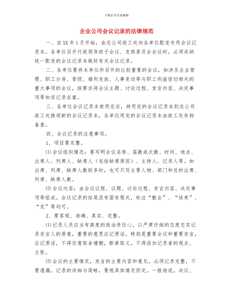 企业八一消防讲话稿与企业公司会议记录的规范汇编_第2页