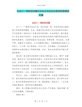 企业八一消防讲话稿与企业公司会议记录的规范汇编