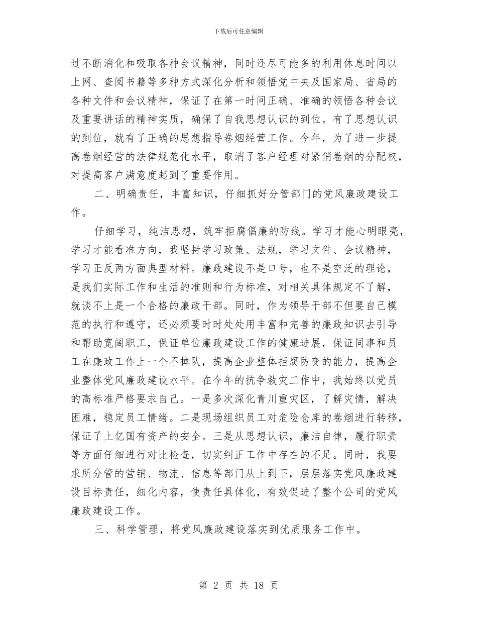 企业党风廉政建设自查报告范文与企业公务员年终工作总结汇编_第2页