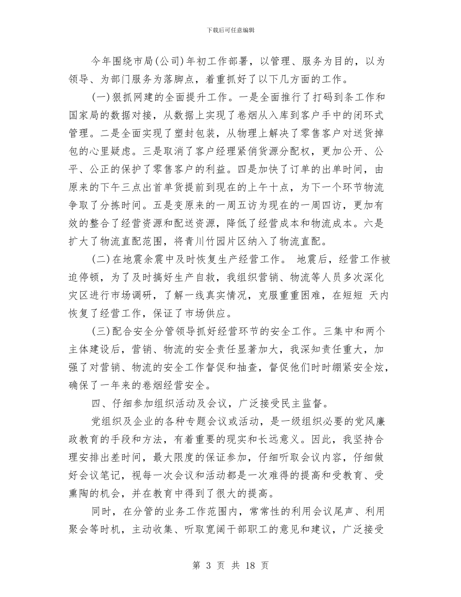 企业党风廉政建设自查报告范文与企业公务员年终工作总结汇编_第3页
