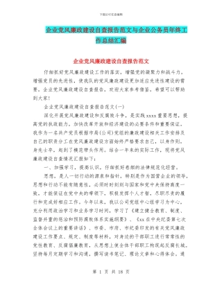 企业党风廉政建设自查报告范文与企业公务员年终工作总结汇编