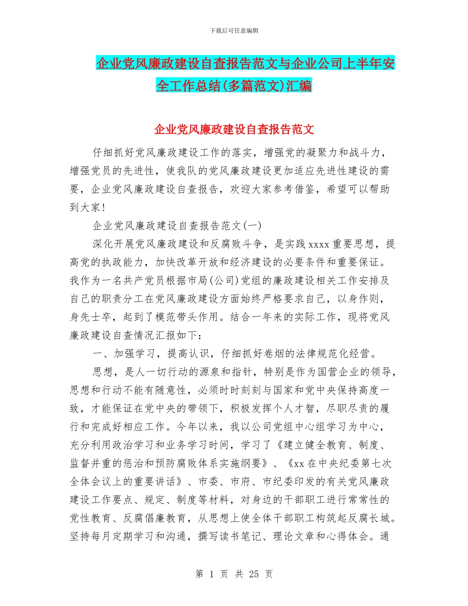 企业党风廉政建设自查报告范文与企业公司上半年安全工作总结汇编_第1页
