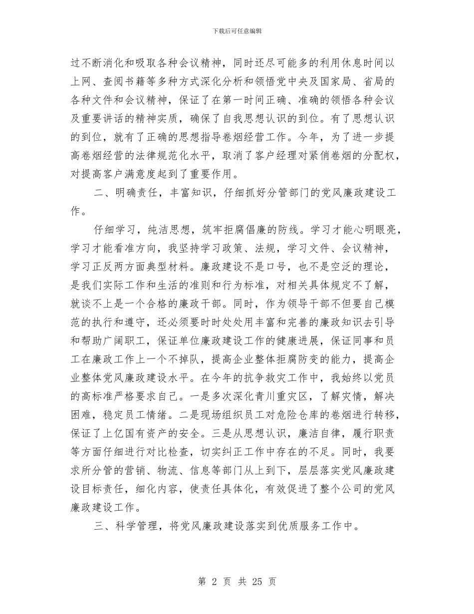 企业党风廉政建设自查报告范文与企业公司上半年安全工作总结汇编_第2页