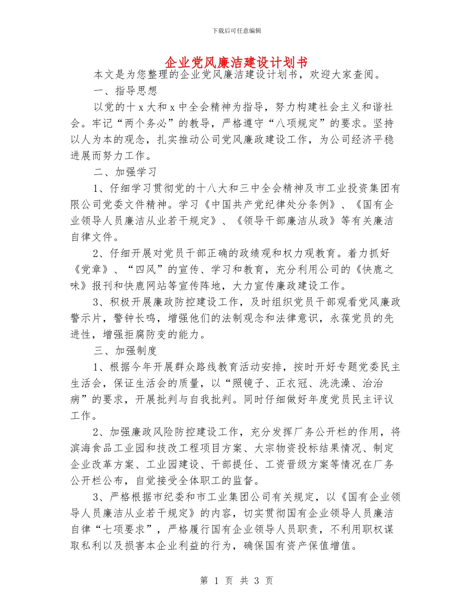 企业党风廉洁建设计划书_第1页