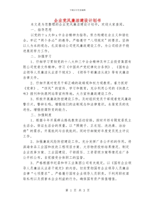 企业党风廉洁建设计划书